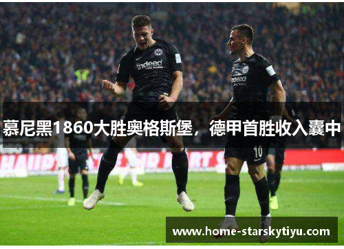 慕尼黑1860大胜奥格斯堡，德甲首胜收入囊中