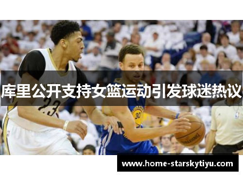 库里公开支持女篮运动引发球迷热议