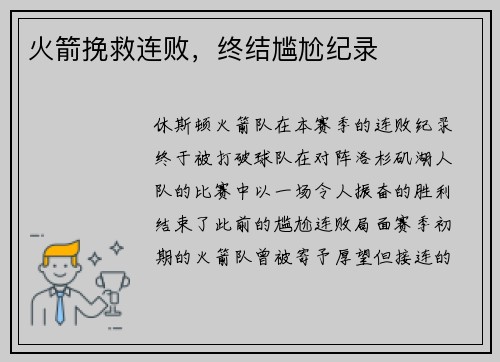 火箭挽救连败，终结尴尬纪录