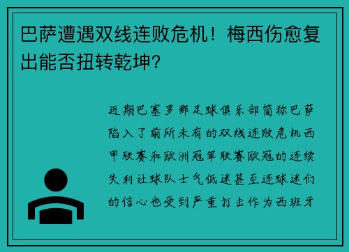 巴萨遭遇双线连败危机！梅西伤愈复出能否扭转乾坤？