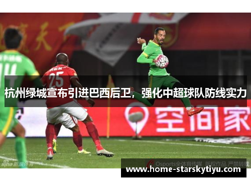 杭州绿城宣布引进巴西后卫，强化中超球队防线实力