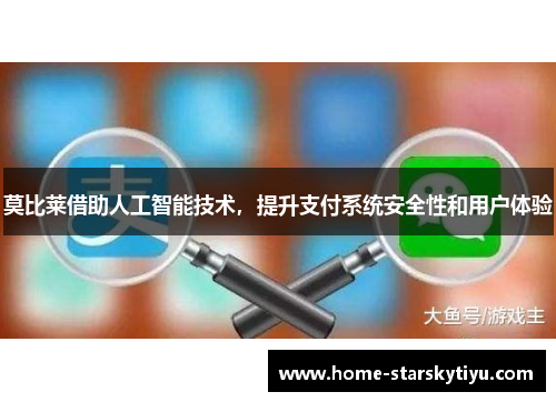 莫比莱借助人工智能技术，提升支付系统安全性和用户体验