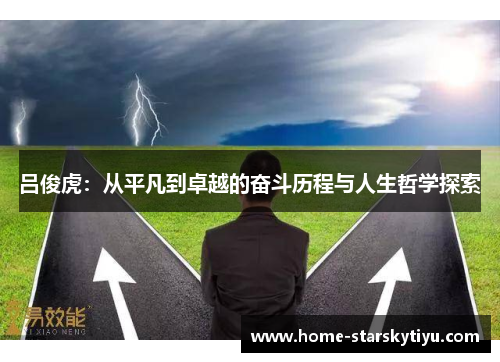 吕俊虎：从平凡到卓越的奋斗历程与人生哲学探索
