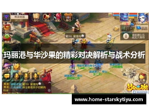 玛丽港与华沙果的精彩对决解析与战术分析