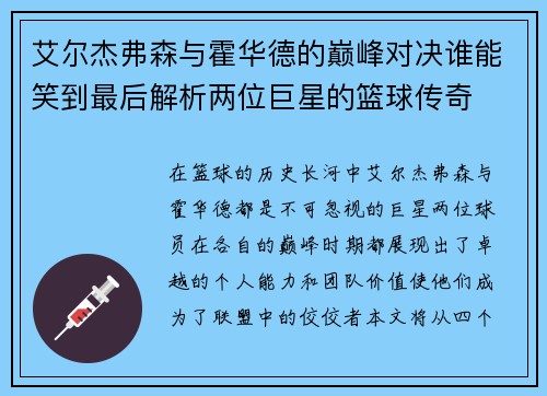 艾尔杰弗森与霍华德的巅峰对决谁能笑到最后解析两位巨星的篮球传奇